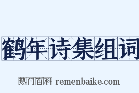 鹤年诗集组词是什么意思的图片